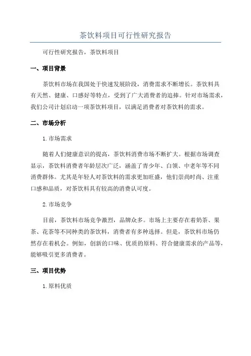 茶饮料项目可行性研究报告