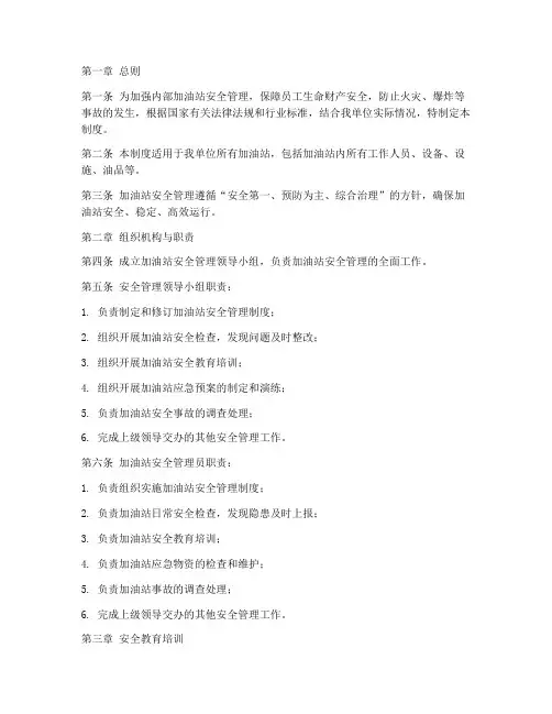 内部加油站安全管理制度