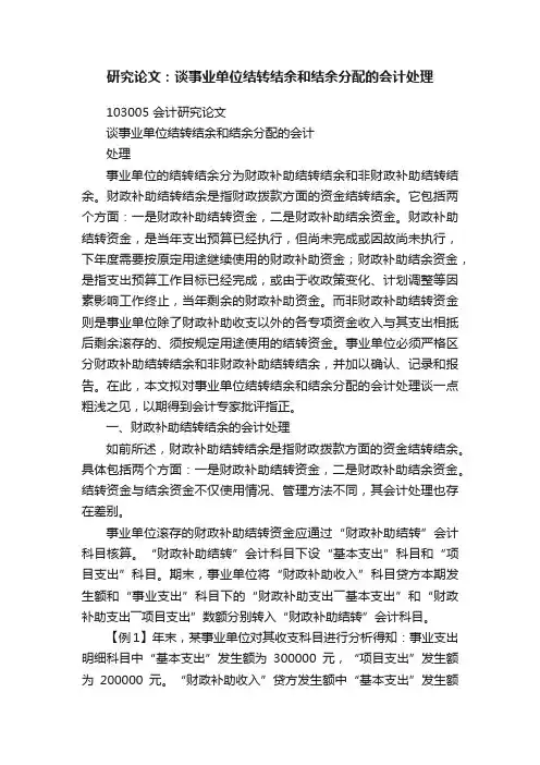 研究论文：谈事业单位结转结余和结余分配的会计处理