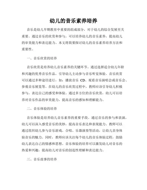 幼儿的音乐素养培养