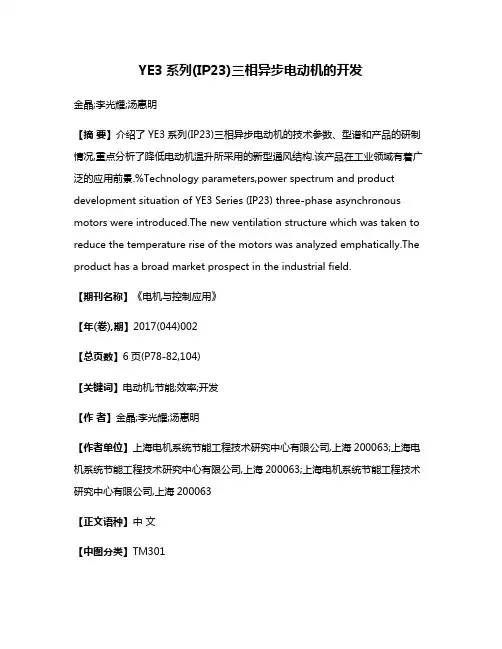 YE3系列(IP23)三相异步电动机的开发