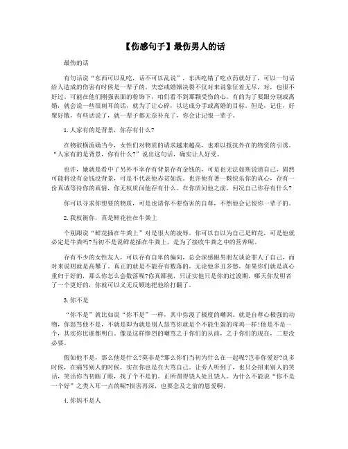 【伤感句子】最伤男人的话
