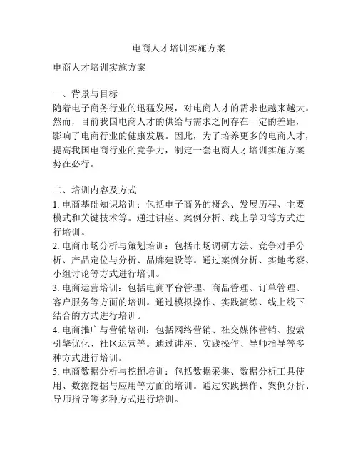 电商人才培训实施方案