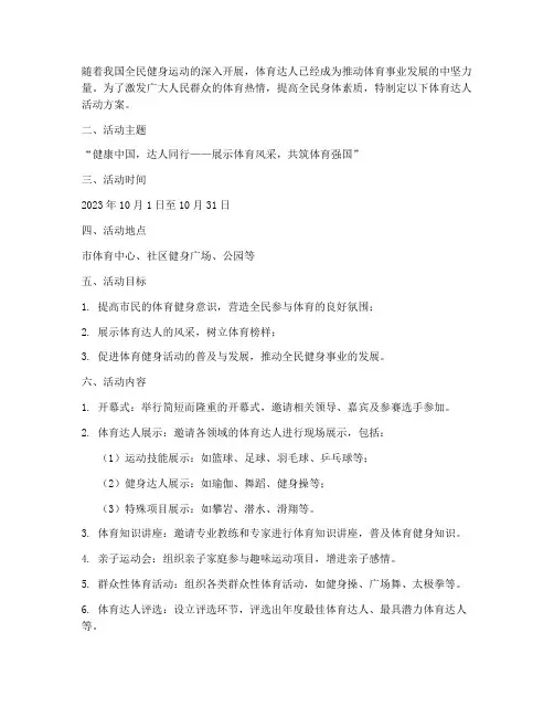 体育达人活动方案策划模板