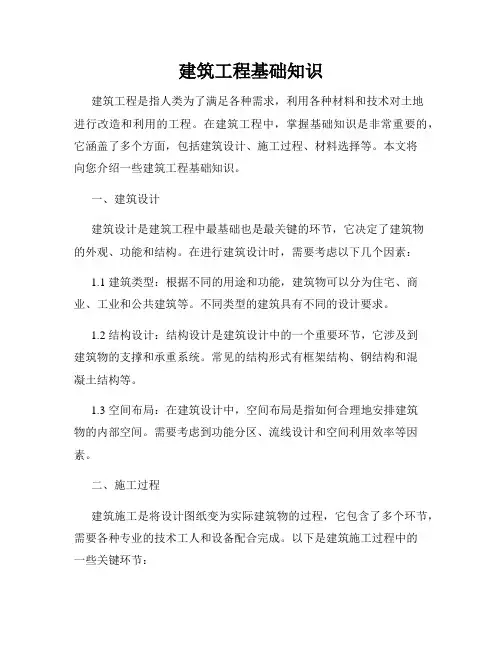 建筑工程基础知识