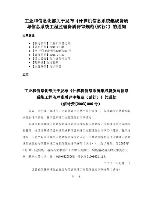 工业和信息化部关于发布《计算机信息系统集成资质与信息系统工程监理资质评审规范(试行)》的通知