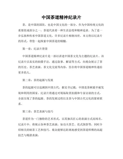 中国茶道精神纪录片