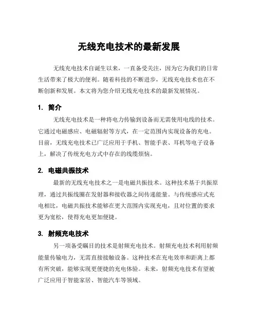 无线充电技术的最新发展