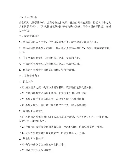 幼儿园学籍管理制度制度
