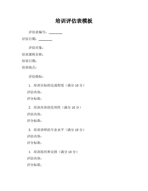 培训评估表模板