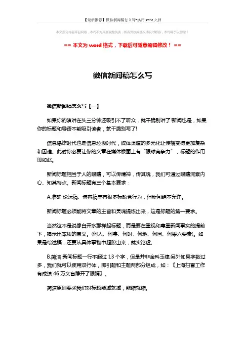 【最新推荐】微信新闻稿怎么写-实用word文档 (4页)