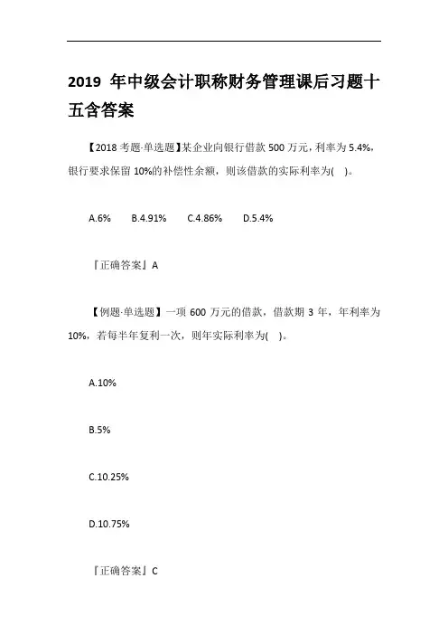 2019年中级会计职称财务管理课后习题十五含答案