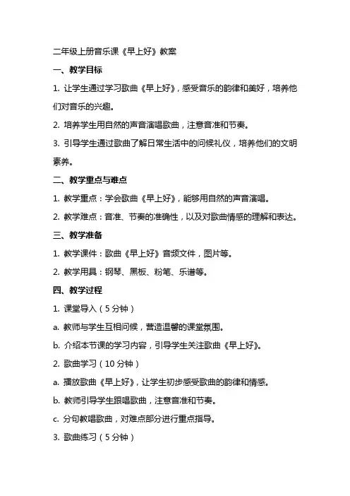 二年级上册音乐课《早上好》教案