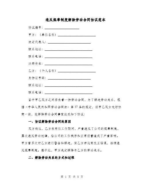 违反规章制度解除劳动合同协议范本（二篇）