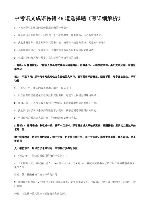 中考语文成语易错48道选择题