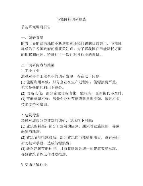 节能降耗调研报告