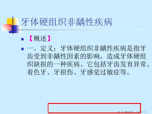 牙体硬组织非龋性疾病