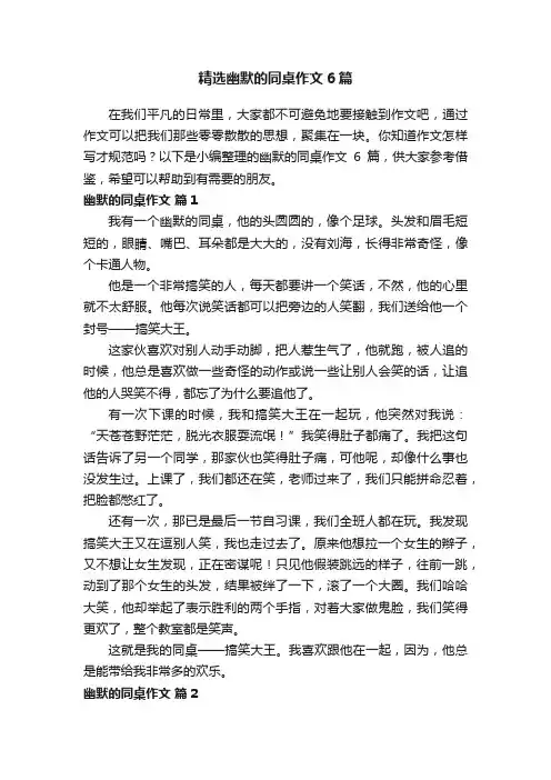 精选幽默的同桌作文6篇