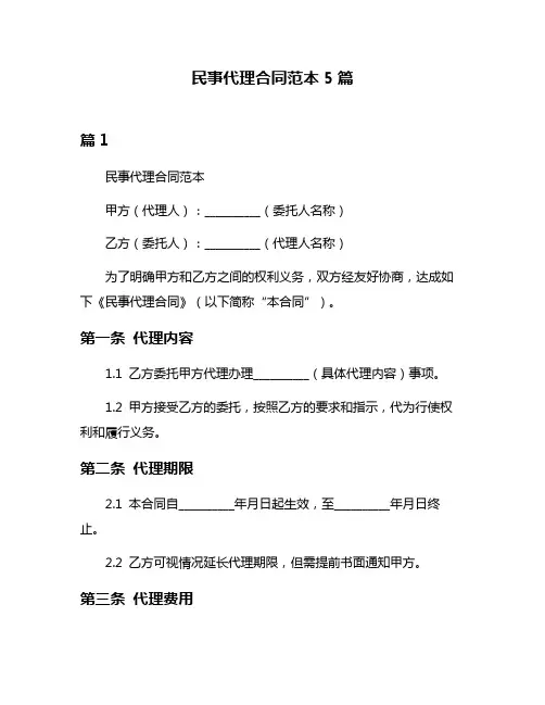 民事代理合同范本5篇