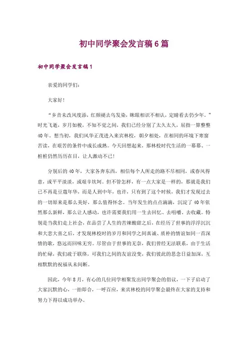 初中同学聚会发言稿6篇_1