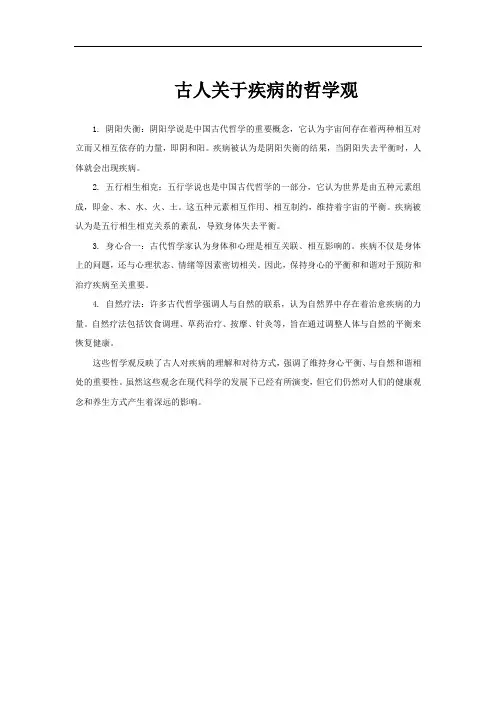 古人关于疾病的哲学观