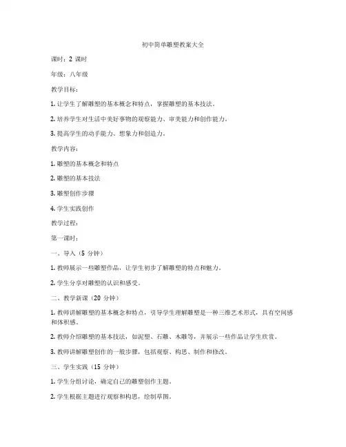 初中简单雕塑教案大全