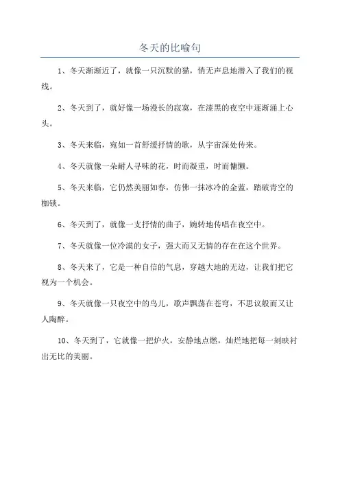 冬天的比喻句