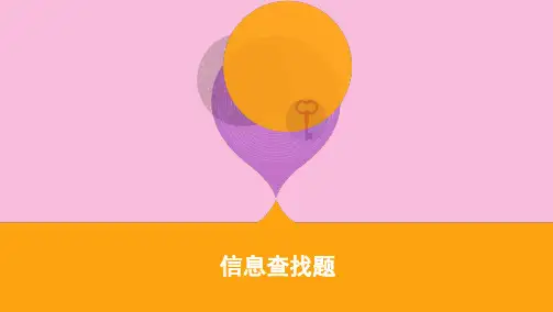 (江苏专用)2020版高考英语大二轮复习任务型阅读专题课件：信息查找题