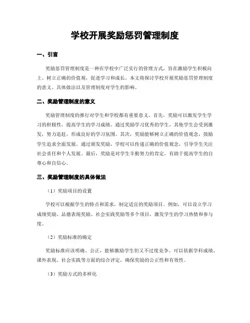 学校开展奖励惩罚管理制度
