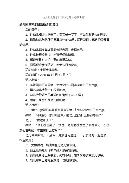 幼儿园世界水日活动方案（通用5篇）