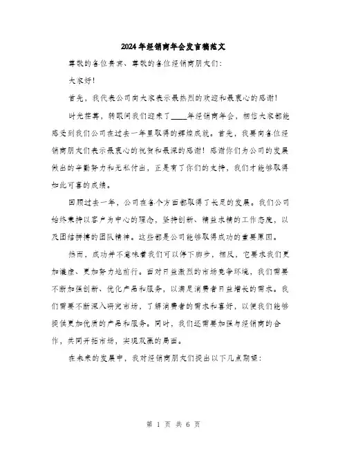 2024年经销商年会发言稿范文(3篇)