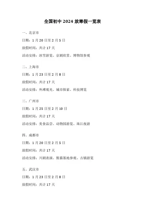 全国初中2024放寒假一览表