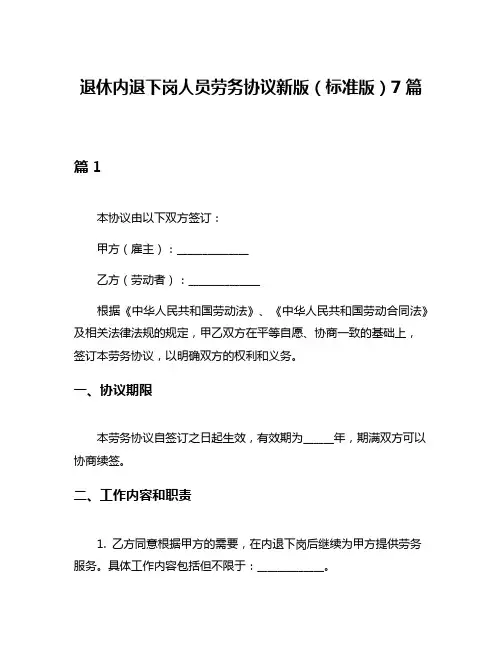 退休内退下岗人员劳务协议新版(标准版)7篇