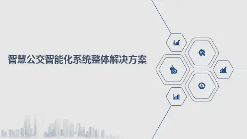 智慧公交智能化系统整体解决方案