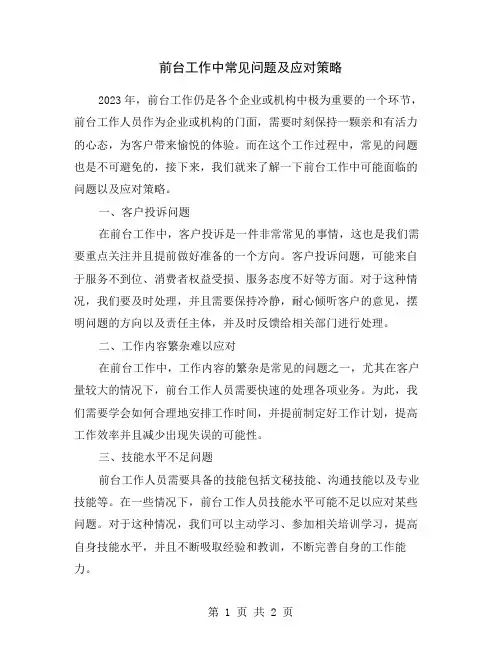 前台工作中常见问题及应对策略