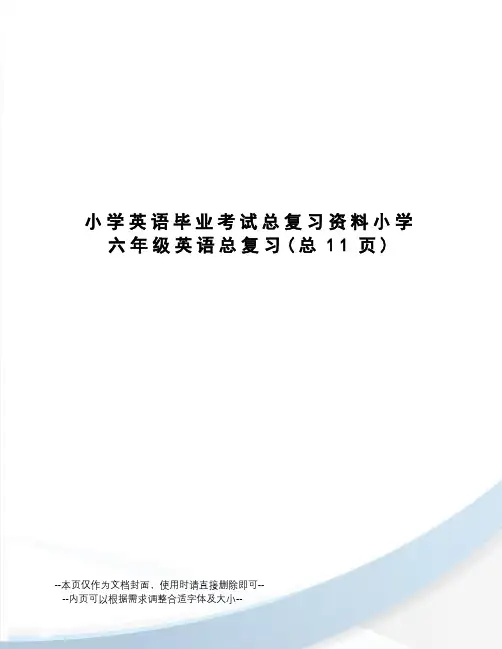 小学英语毕业考试总复习资料小学六年级英语总复习