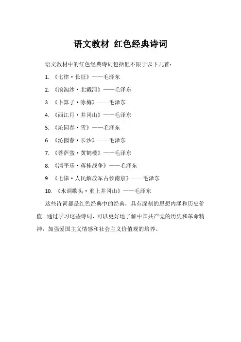 语文教材 红色经典诗词