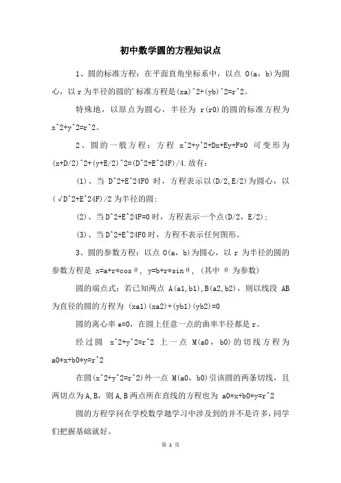 初中数学圆的方程知识点