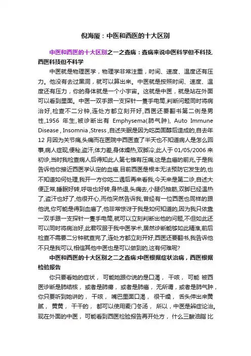 倪海厦：中医和西医的十大区别