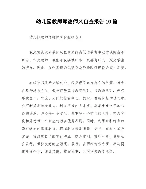 幼儿园教师师德师风自查报告10篇