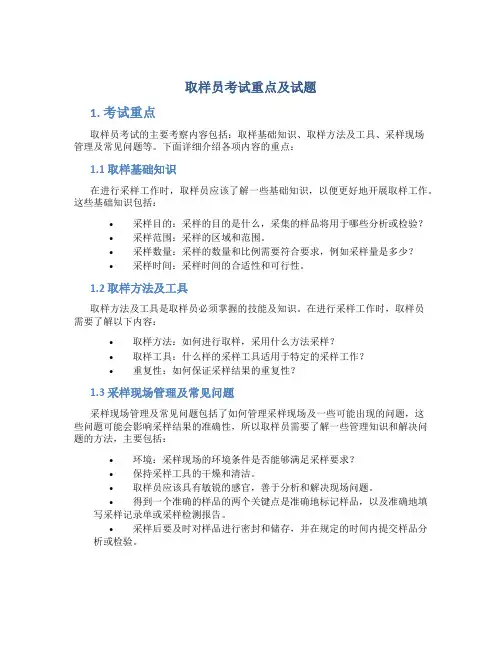 取样员考试重点及试题