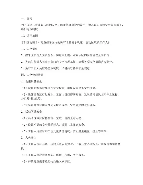 儿童娱乐区安全管理制度