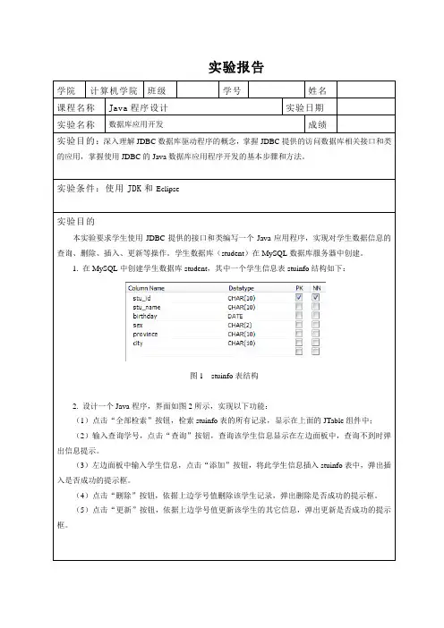 JDBC实验报告