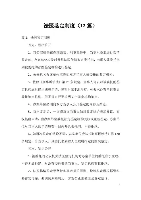 法医鉴定制度(12篇)