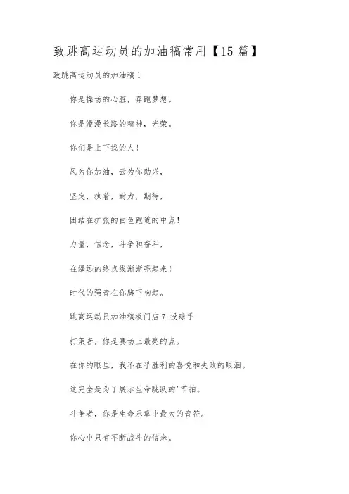 致跳高运动员的加油稿常用【15篇】