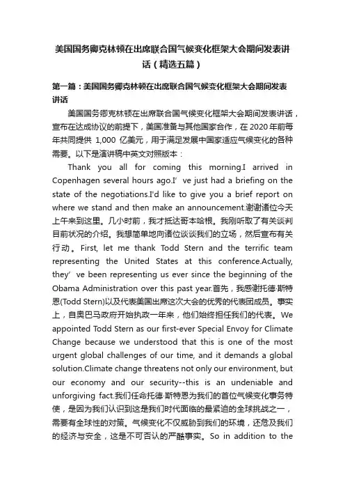 美国国务卿克林顿在出席联合国气候变化框架大会期间发表讲话（精选五篇）