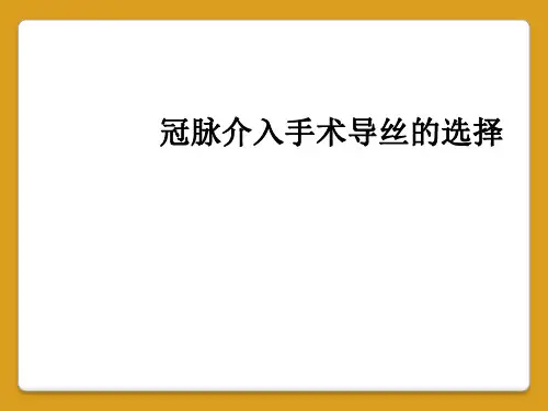 冠脉介入手术导丝的选择