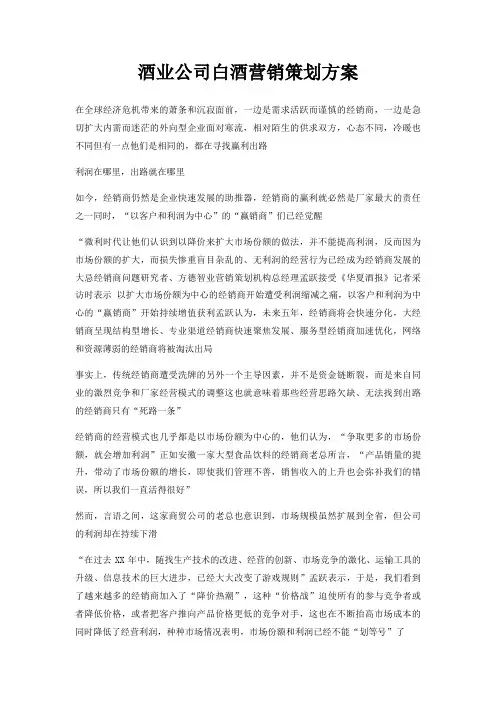 酒业公司白酒营销策划方案