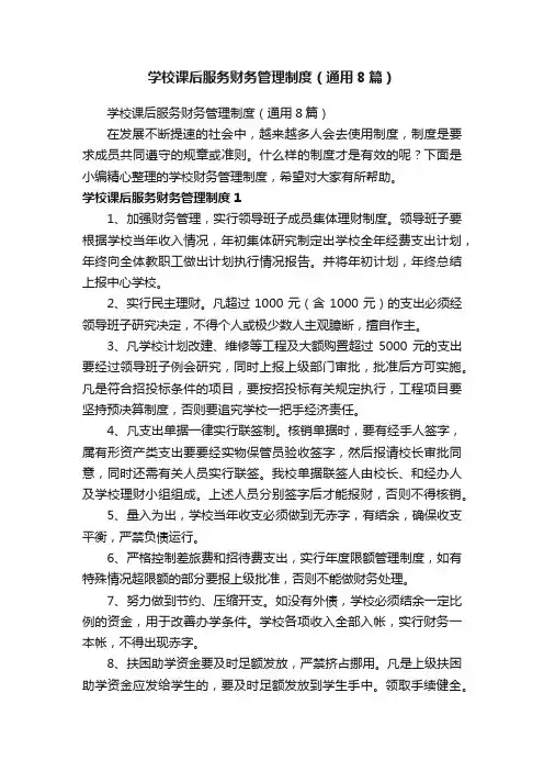 学校课后服务财务管理制度（通用8篇）