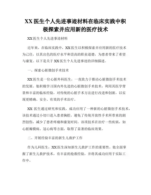 XX医生个人先进事迹材料在临床实践中积极探索并应用新的医疗技术